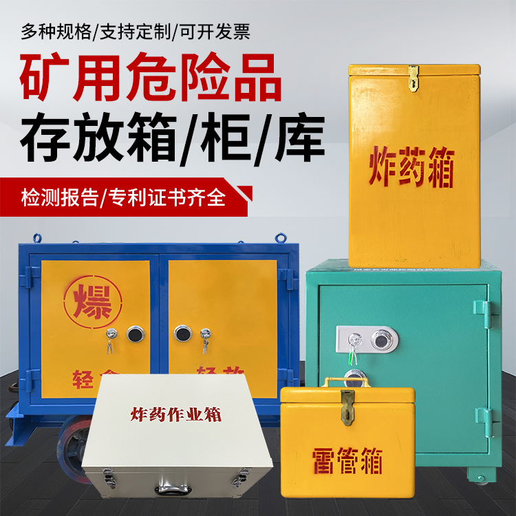 澄城爆破作业安全关键：为何必须配备专业危险品存放箱